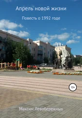 Максим Левобережных - Апрель новой жизни