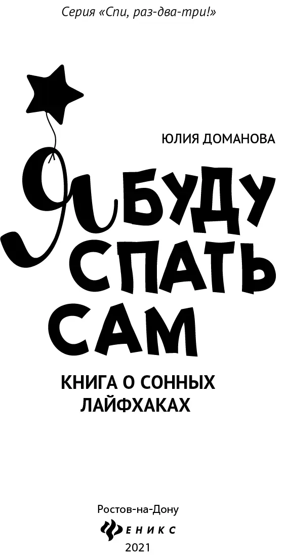 Я знаю о сне почти все Если эта проблема вас недостаточно утомляет значит у - фото 1