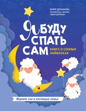 Юлия Доманова Я буду спать сам. Книга о сонных лайфхаках обложка книги