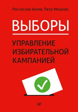 Ростислав Агеев Выборы: управление избирательной кампанией
