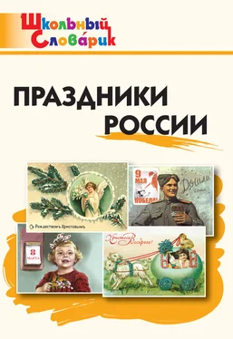 Ирина Яценко Праздники России. Начальная школа обложка книги