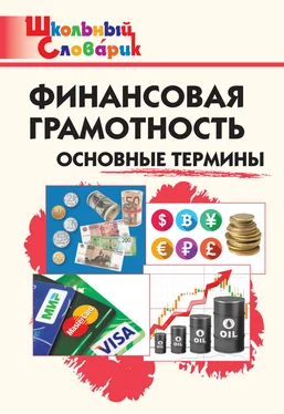 Екатерина Семенкова Финансовая грамотность. Основные термины. Начальная школа обложка книги