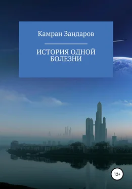 Камран Зандаров История одной болезни обложка книги