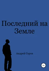 Андрей Серов - Последний на Земле