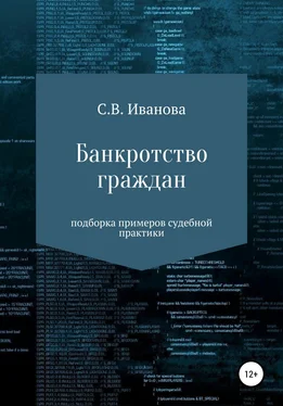 Светлана Иванова Банкротство граждан: подборка примеров судебной практики обложка книги