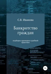 Светлана Иванова - Банкротство граждан - подборка примеров судебной практики