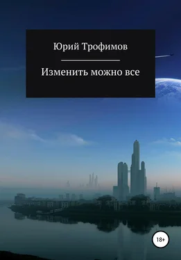 Юрий Трофимов Изменить можно все обложка книги