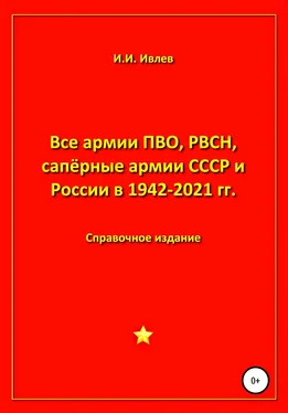 Игорь Ивлев Все армии ПВО, РВСН, сапёрные армии СССР и России в 1942-2021 гг. обложка книги