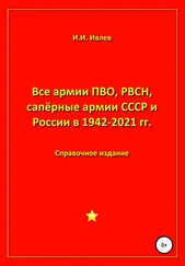 Игорь Ивлев - Все армии ПВО, РВСН, сапёрные армии СССР и России в 1942-2021 гг.
