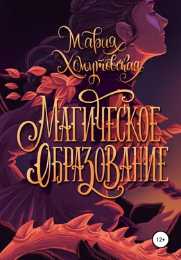 Мария Хомутовская Магическое образование обложка книги