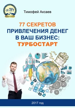 Тимофей Аксаев 77 секретов привлечения денег в ваш бизнес. Турбостарт обложка книги