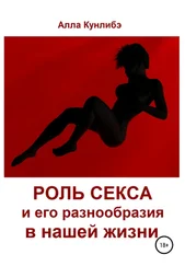 Алла Кунлибэ - Роль секса и его разнообразия в нашей жизни