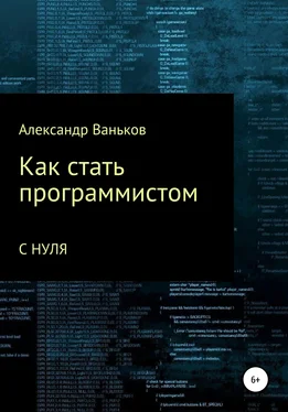 Александр Ваньков Как стать программистом с нуля обложка книги