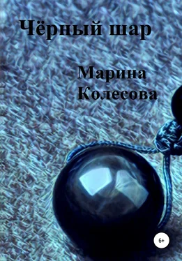 Марина Колесова Чёрный шар обложка книги