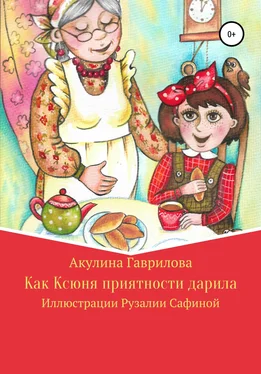 Акулина Гаврилова Как Ксюня приятности дарила обложка книги