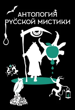 Аркадий Бухов Антология русской мистики обложка книги