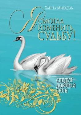 Ханна Михаэль Я смогла изменить судьбу! обложка книги