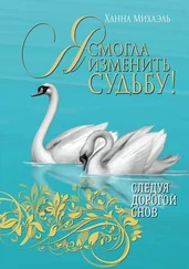 Ханна Михаэль - Я смогла изменить судьбу!