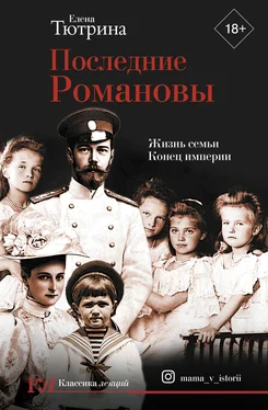 Елена Тютрина Последние Романовы. Жизнь семьи. Конец империи обложка книги