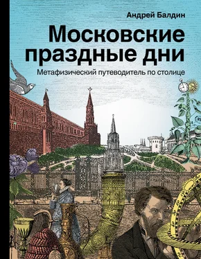 Андрей Балдин Московские праздные дни. Метафизический путеводитель по столице обложка книги