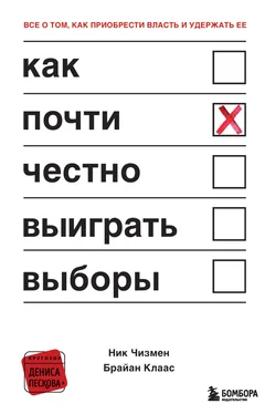 Ник Чизмен Как почти честно выиграть выборы обложка книги