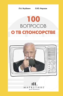 Леонид Якубович 100 вопросов о ТВ спонсорстве обложка книги