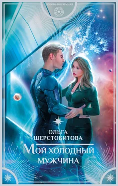 Ольга Шерстобитова Мой холодный мужчина обложка книги