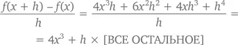 а так как h 0 получается что f x 4 x ³ Видите закономерность - фото 463