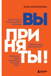 Анна Белохонова - Вы приняты! Найти работу после долгого перерыва. Сменить сферу деятельности. Повысить свою стоимость на рынке труда