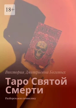 Виктория Богатых Таро Святой Смерти. Разберем всю символику обложка книги