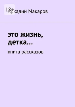 Аркадий Макаров Это жизнь, детка… Книга рассказов обложка книги