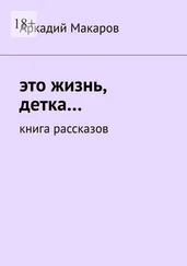 Аркадий Макаров - Это жизнь, детка… Книга рассказов