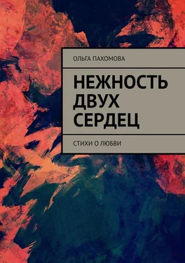 Ольга Пахомова Нежность двух сердец. Стихи о любви обложка книги