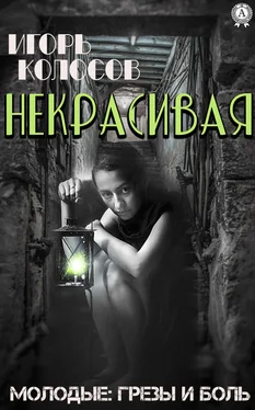Игорь Колосов Некрасивая обложка книги