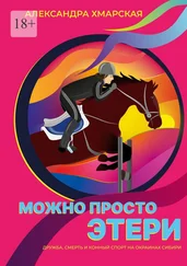 Александра Хмарская - Можно просто Этери. Дружба, смерть и конный спорт на окраинах Сибири