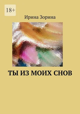 Ирина Зорина Ты из моих снов обложка книги