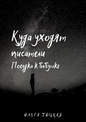 Ольга Тоцкая - Куда уходят писатели. Поездка к бабушке