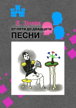 Е. Зуева От пяти до двадцати. Песни обложка книги