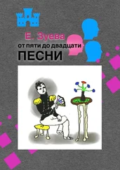 Е. Зуева - От пяти до двадцати. Песни