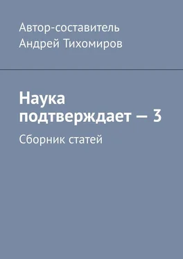 Андрей Тихомиров Наука подтверждает – 3. Сборник статей обложка книги