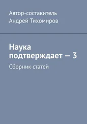 Андрей Тихомиров - Наука подтверждает – 3. Сборник статей