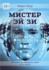 Фарра Мурр - Мистер Эй Зи. Хроника двенадцати дней. Книга первая