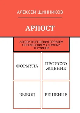 Алексей Щинников АРПОСТ. Алгоритм решения проблем определением сложных терминов