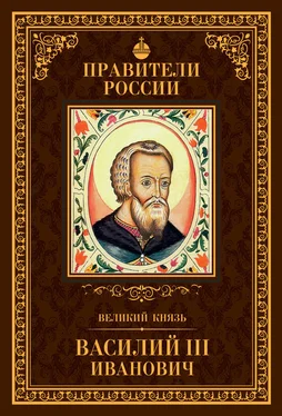 Сергей Полехов Великий князь Василий III Иванович обложка книги