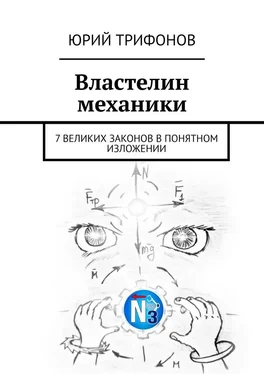 Юрий Трифонов Властелин механики. 7 великих законов в понятном изложении обложка книги