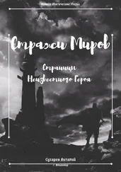 Виталий Сухарев - Стражи Миров. Страницы неизвестного героя