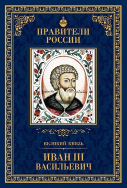 Александр Воробьев Великий князь Иван III Васильевич обложка книги