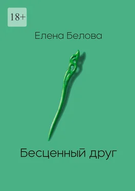 Елена Белова Бесценный друг обложка книги