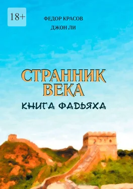 Джон Ли Странник века. Книга Фадьяха обложка книги