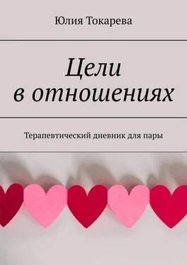 Юлия Токарева Цели в отношениях. Терапевтический дневник для пары обложка книги
